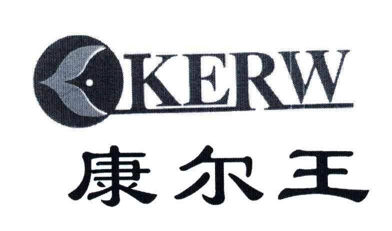 康尔王;KERW