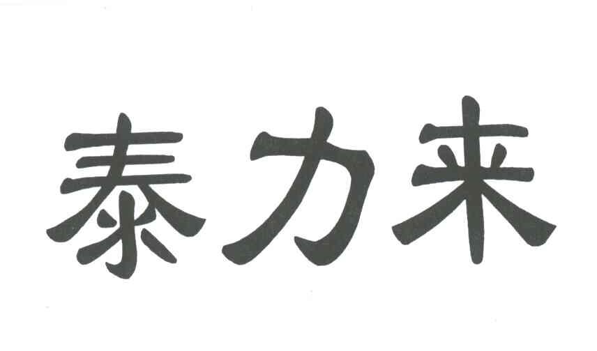 泰力来