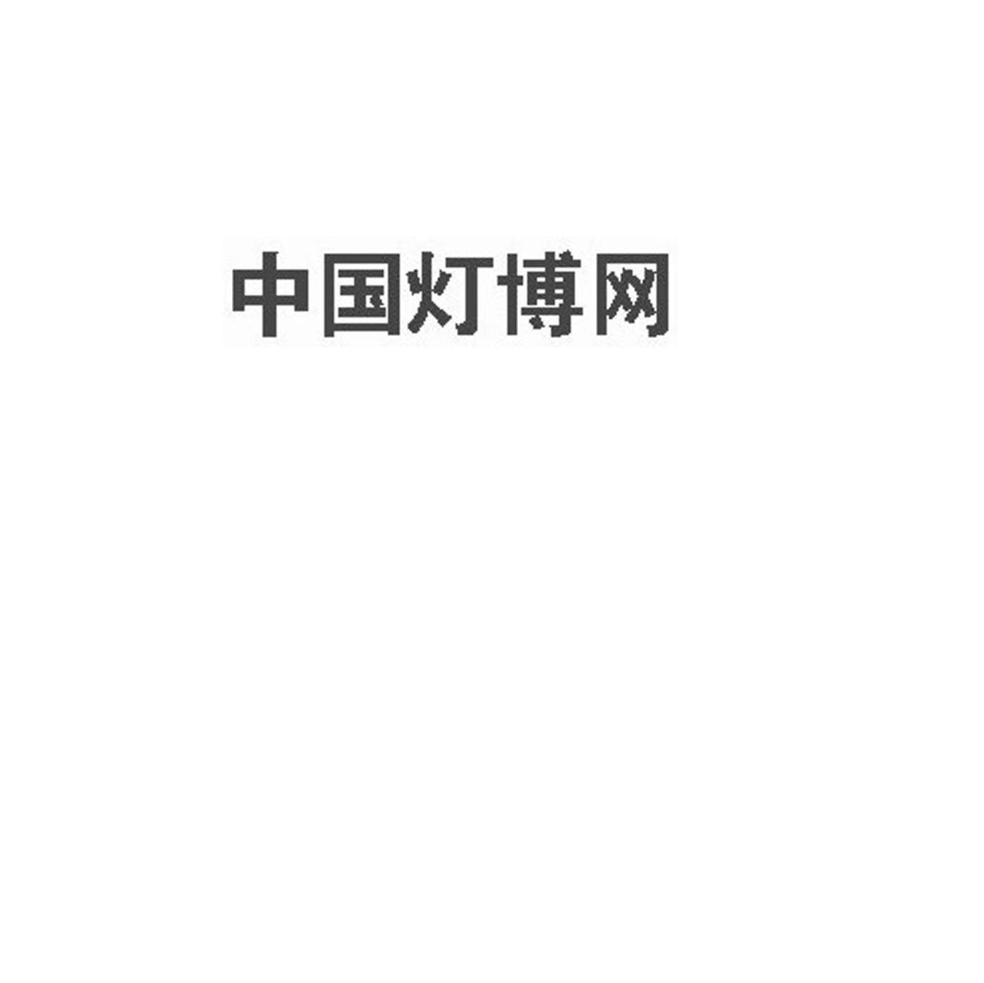 中国灯博网