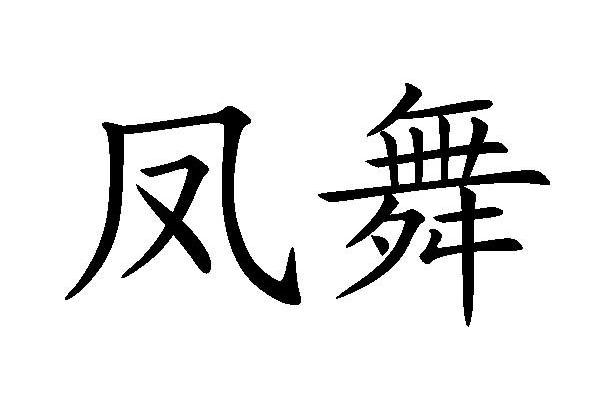 凤舞