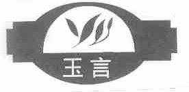 玉言