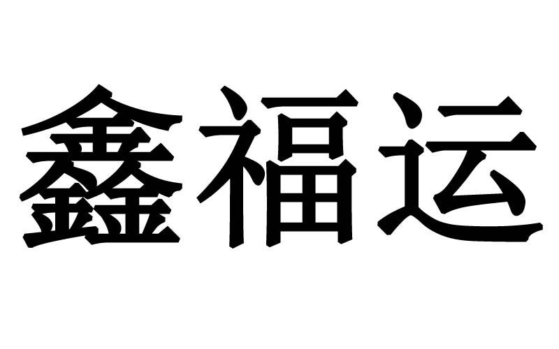 鑫福运
