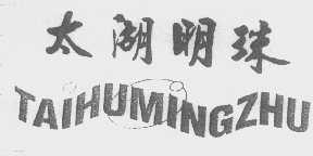 太湖明珠