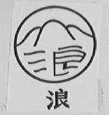 浪