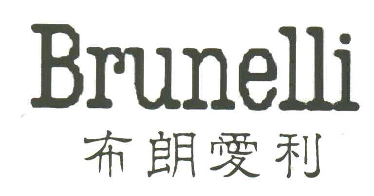 布朗爱利;BRUNELLI