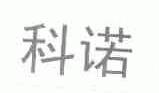 科诺