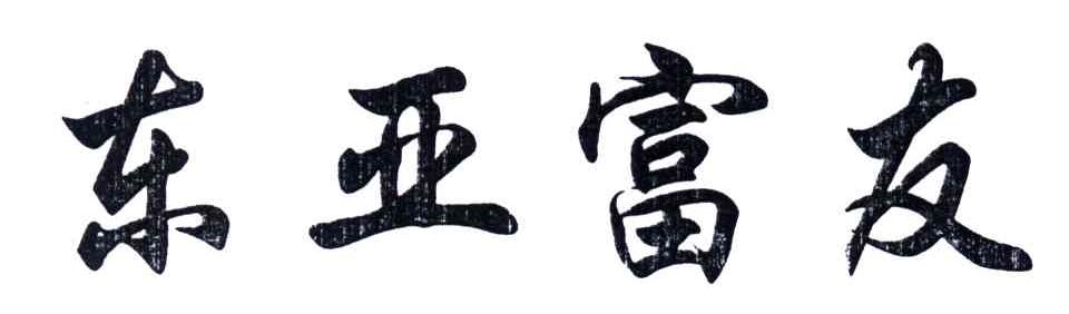 东亚富友