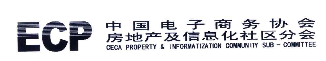 中国电子商务协会房地产及信息化社区分会;ECP