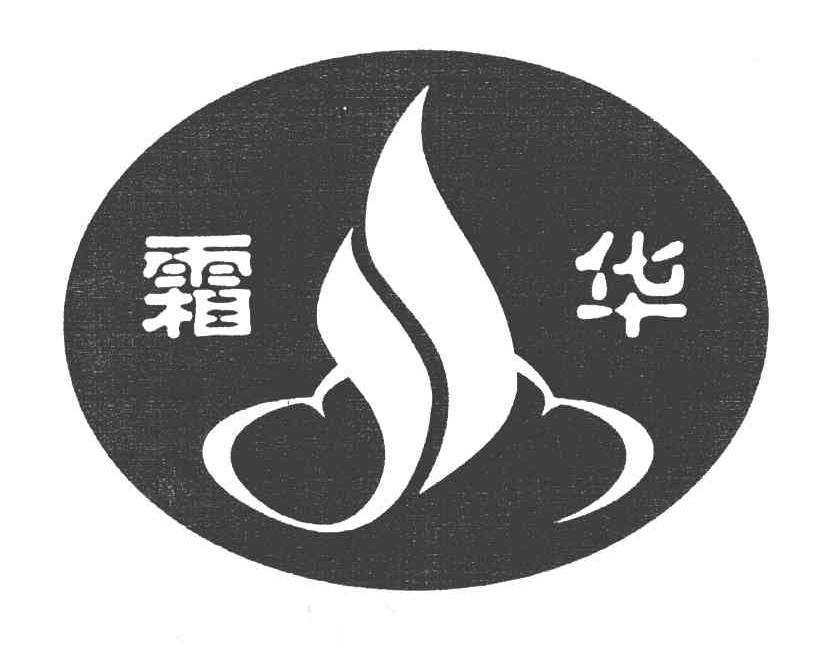 霜华