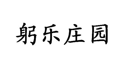 躬乐庄园