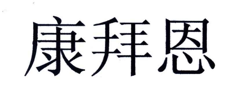 康拜恩
