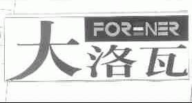 大洛瓦;FORENER