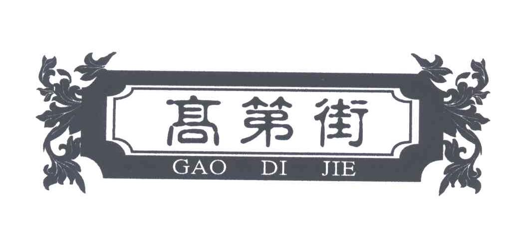 高第街