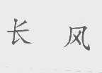 长风