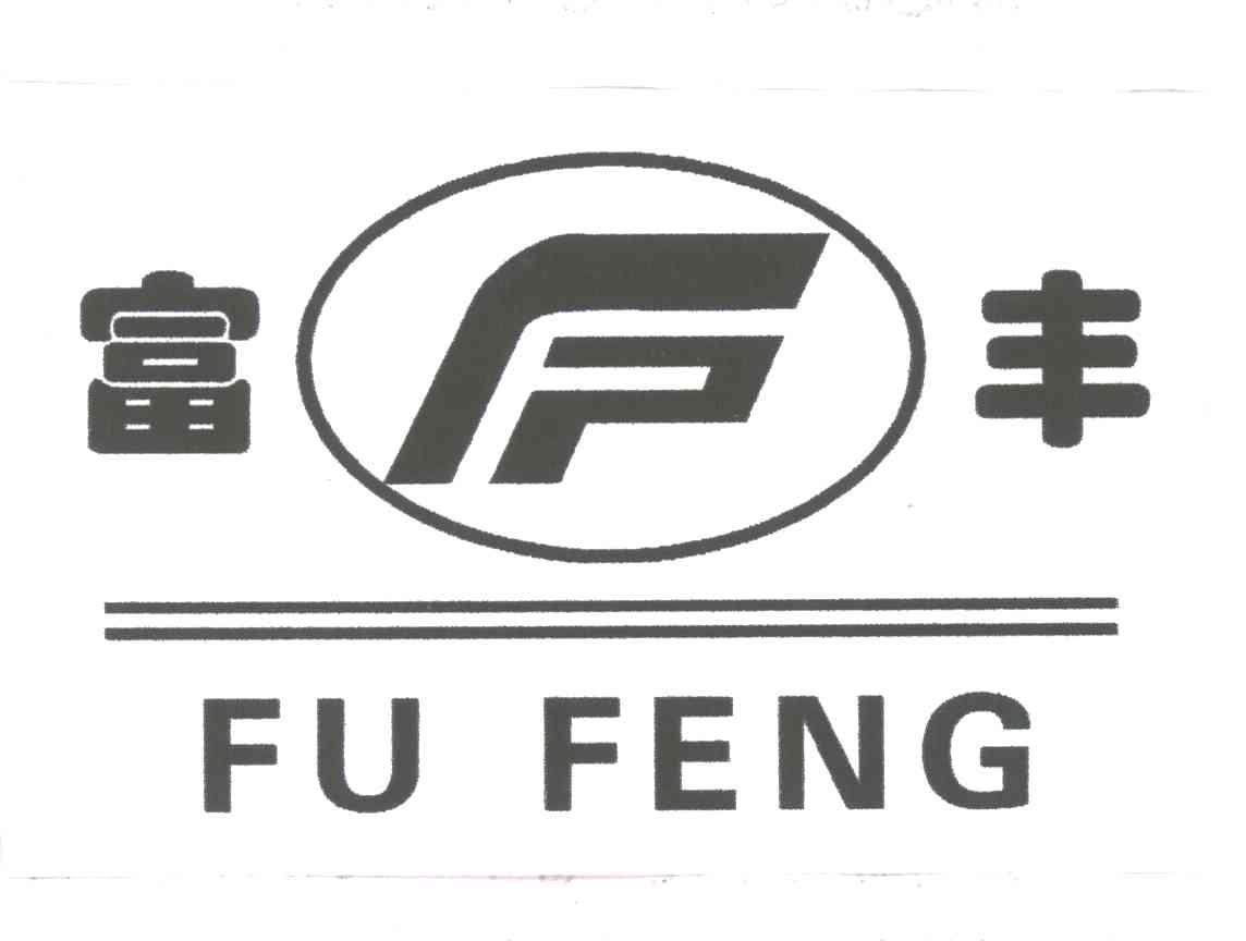 富丰;FF
