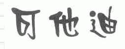 可他迪