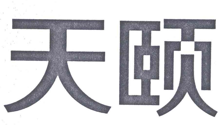 天颐