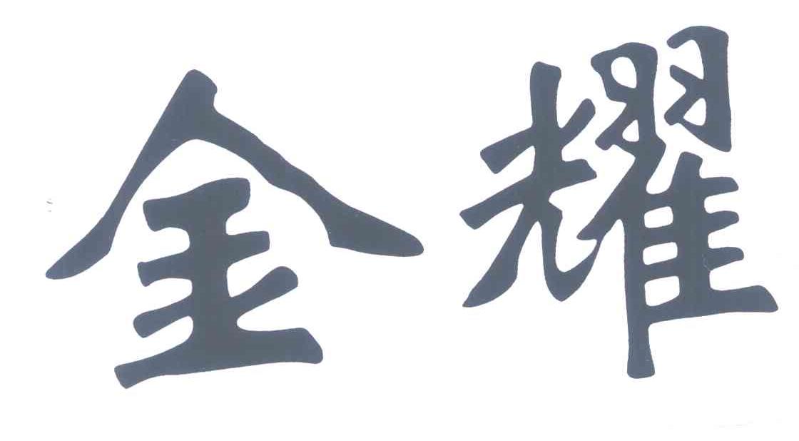 金耀