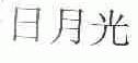日月光