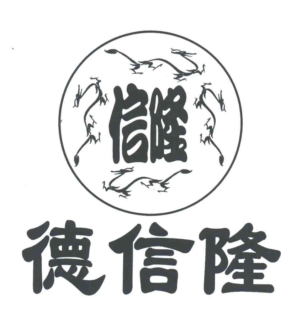 德信隆;信隆