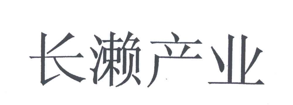 长濑产业