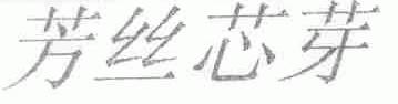 芳丝芯芽