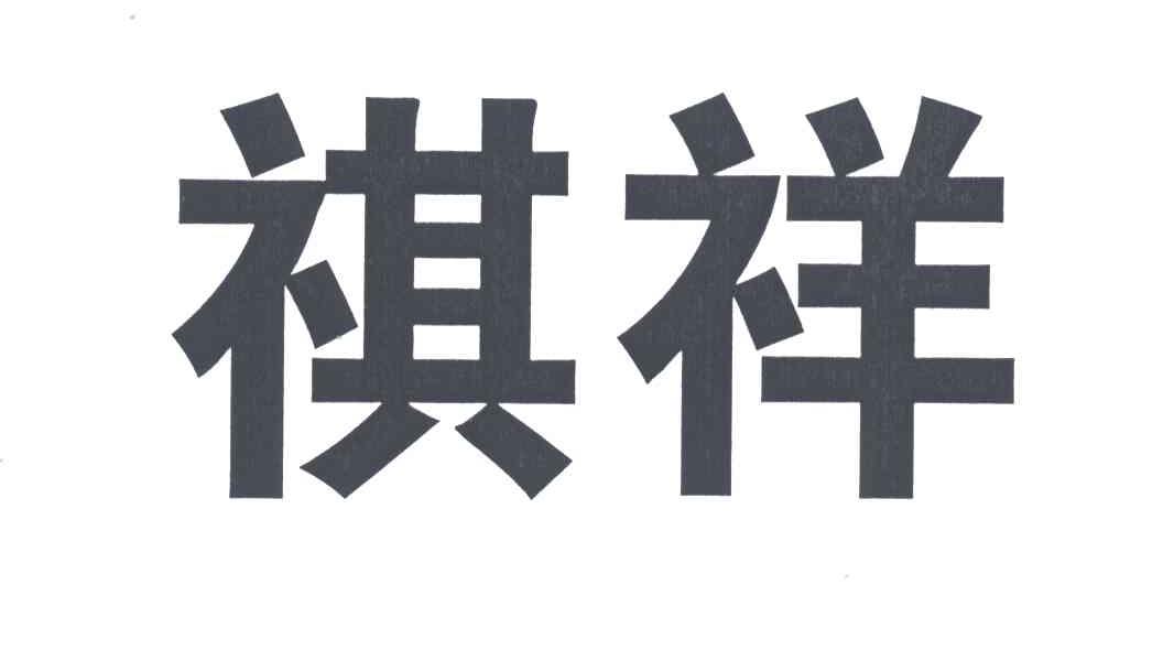 祺祥