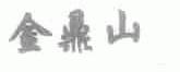 金鼎山