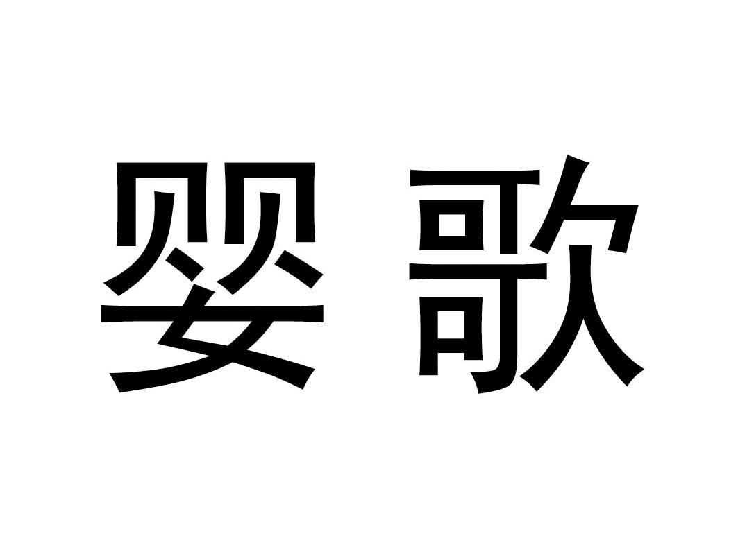 婴歌