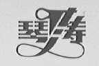 琴涛