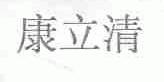 康立清