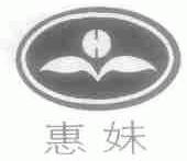 惠妹