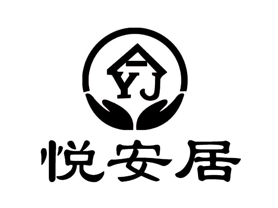 悦安居 AYJ