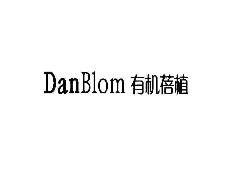 有机蓓植 DANBLOM