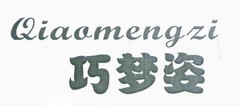 巧梦姿