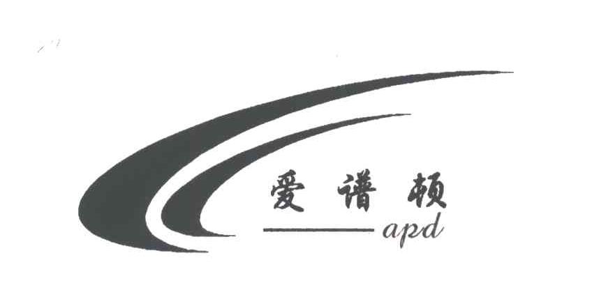 爱谱顿;APD
