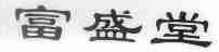 富盛堂