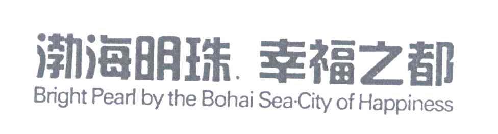 渤海明珠幸福之都;BRIGHT PEARL BY THE BOHAI SEA CITY OF HAPPINESS