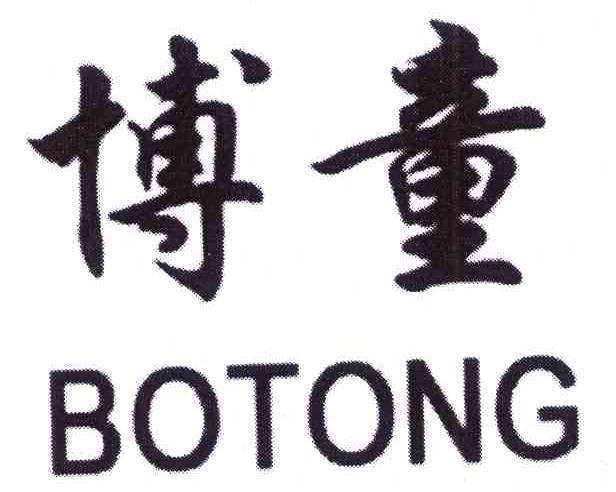 博童