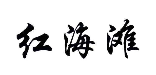 红海滩