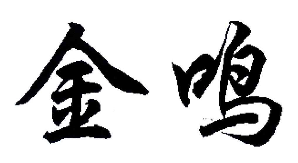 金鸣