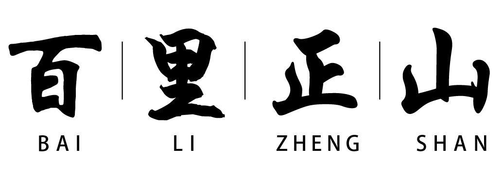 百里正山