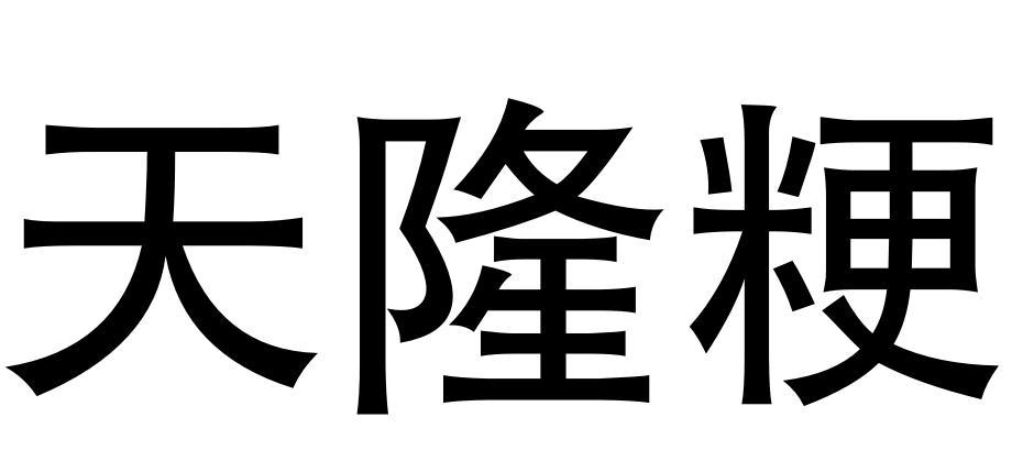 天隆粳