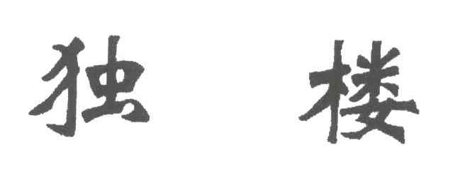 独楼