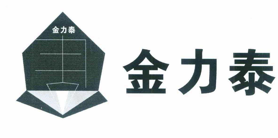 金力泰
