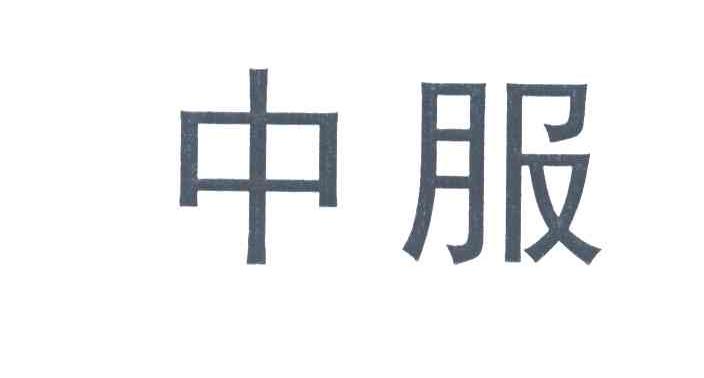 中服
