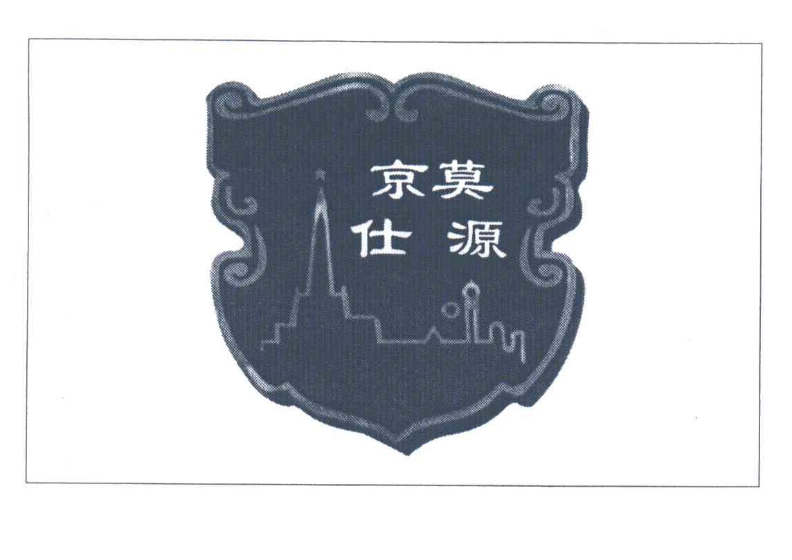 京莫仕源