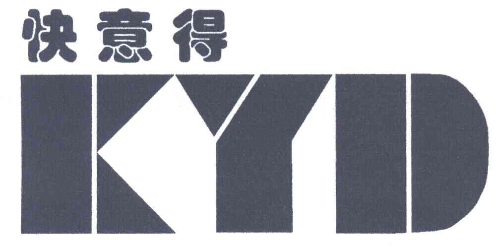 快意得