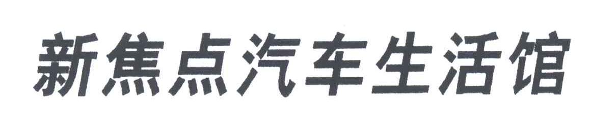 新焦点汽车生活馆