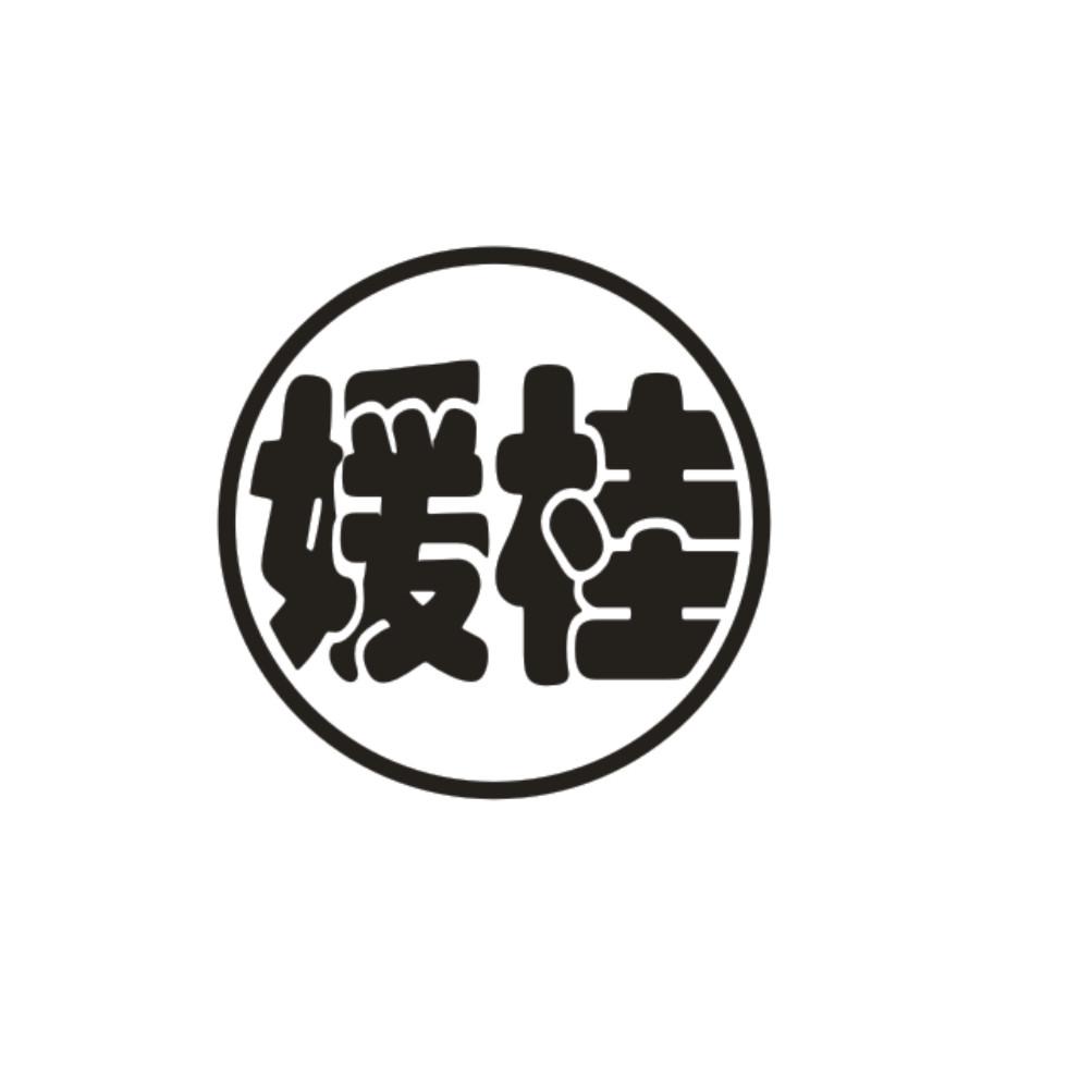 媛桂